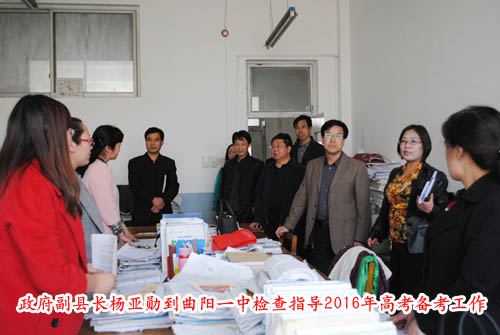 政府副縣長(zhǎng)楊亞勛到曲陽(yáng)一中檢查指導(dǎo)2016年高考備考工作