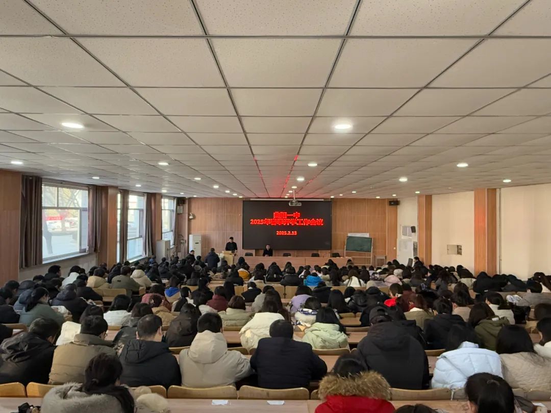 曲陽一中2025年春季學期全體教職工開學大會
