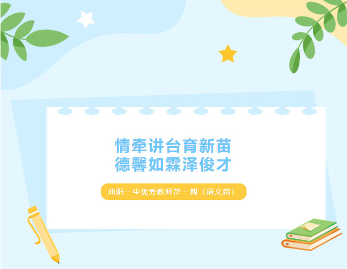 曲陽一中優(yōu)秀教師第一期（語文篇）