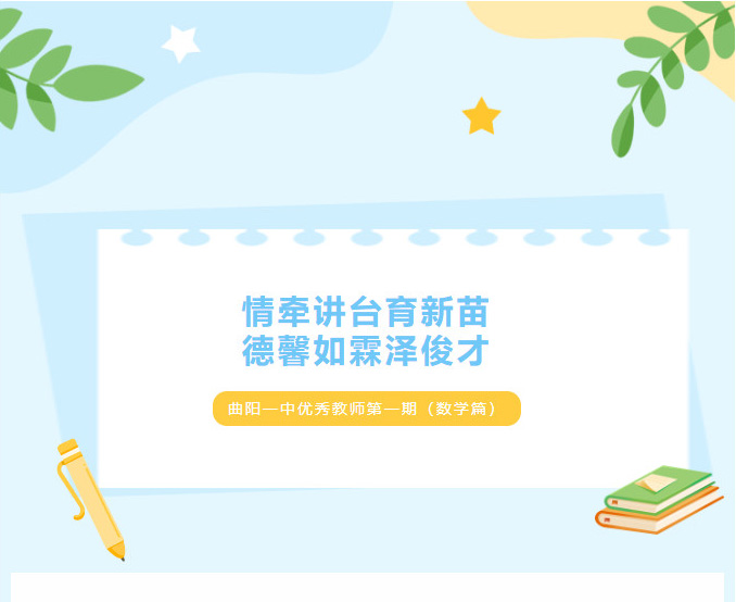曲陽一中優(yōu)秀教師第一期（數(shù)學篇）