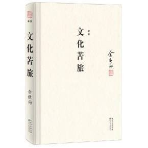 《文化苦旅》