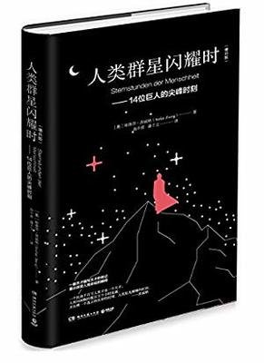《人類群星閃耀時(shí)》